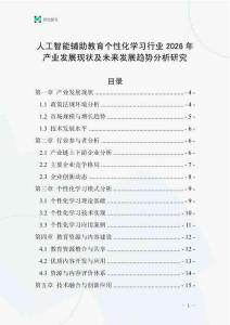 人工智能輔助教育個性化學習行業(yè)2026年產(chǎn)業(yè)發(fā)展現(xiàn)狀及未來發(fā)展趨勢分析研究