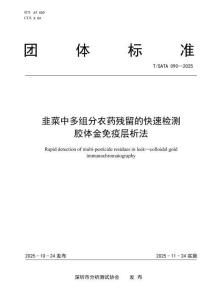 韭菜中多組分農藥殘留的快速檢測膠體金免疫層析法(T-SATA 090—2025)