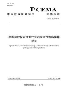 壯醫(yī)熱敏探穴針刺療法治療癌性疼痛操作規(guī)范(T-CEMA 044—2025)