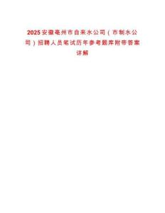 2025安徽亳州市自來水公司（市制水公司）招聘人員筆試歷年參考題庫附帶答案詳解