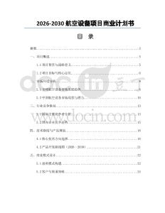 2026-2030航空設(shè)備項(xiàng)目商業(yè)計(jì)劃書(shū)
