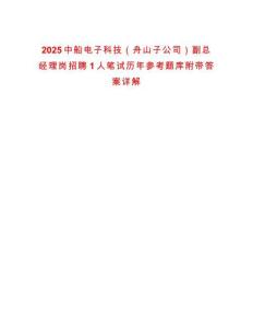 2025中船電子科技（舟山子公司）副總經(jīng)理崗招聘1人筆試歷年參考題庫附帶答案詳解