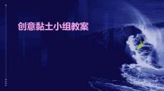 創意黏土小組教案