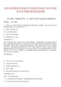 2025湖北荆州市松滋市人民陪审员选任120人笔试历年参考题库附带答案详解