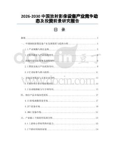 2026-2030中國放射影像設備產業競爭動態及投資前景研究報告
