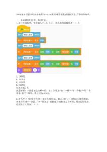 2024年9月青少年软件编程Scratch图形化等级考试四级真题(含答案和解析)