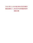 2025浙江義烏市城鄉(xiāng)新社區(qū)投資建設(shè)集團(tuán)招聘37人筆試歷年參考題庫(kù)附帶答案詳解