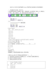 2025年6月青少年軟件編程Python等級考試六級真題(含答案和解析)