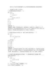 2025年3月青少年軟件編程Python等級考試四級真題(含答案和解析)