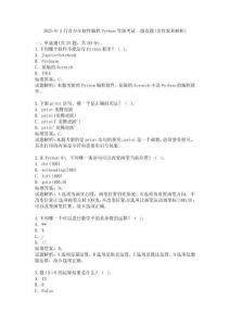 2025年3月青少年軟件編程Python等級考試一級真題(含答案和解析)