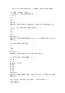 2024年12月青少年軟件編程Python等級(jí)考試一級(jí)真題(含答案和解析)