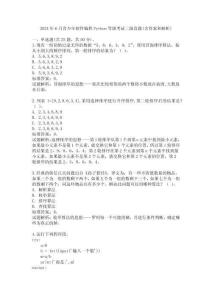 2024年6月青少年軟件編程Python等級(jí)考試三級(jí)真題(含答案和解析)