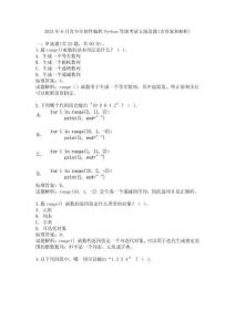 2024年6月青少年軟件編程Python等級考試五級真題(含答案和解析)