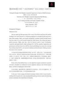 【拓展閱讀】主席在“上海合作組織＋”會(huì)議上的講話（雙語全文）