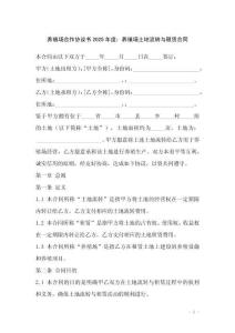 養殖場合作協議書2025年度：養殖場土地流轉與租賃合同