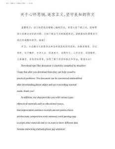 關于心懷悲憫追求正義堅守良知的作文