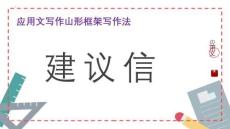 專題01  建議信 -2026高考英語應(yīng)用文寫作山形框架寫作法