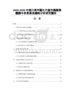 2026-2030中國口周年輕化行業市場發展趨勢與前景展望戰略分析研究報告