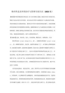 特應(yīng)性皮炎外用治療與管理專家共識（2025版）