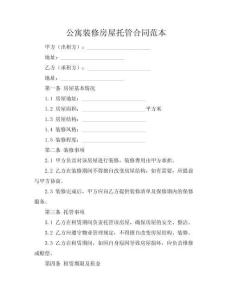 公寓裝修房屋托管合同范本