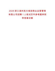 2025浙江湖州吳興城投商業(yè)運營管理有限公司招聘1人筆試歷年參考題庫附帶答案詳解