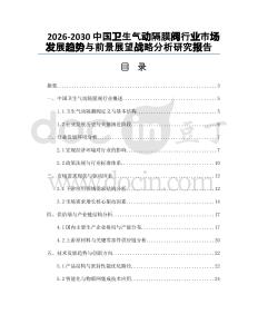 2026-2030中國衛生氣動隔膜閥行業市場發展趨勢與前景展望戰略分析研究報告