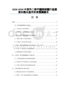 2026-2030中國丙二醇甲醚醋酸酯行業(yè)發(fā)展形勢及應(yīng)用前景預(yù)測報(bào)告