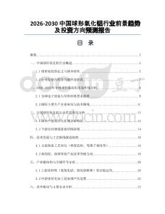 2026-2030中國球形氧化鋁行業(yè)前景趨勢及投資方向預(yù)測報(bào)告