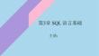 商業(yè)大數(shù)據(jù)分析與應(yīng)用基礎(chǔ)_課件  第3章 數(shù)據(jù)預(yù)處理-SQL基礎(chǔ)
