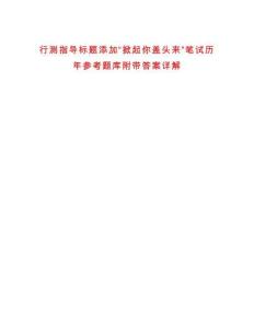 行测指导标题添加“掀起你盖头来”笔试历年参考题库附带答案详解