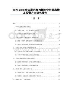 2026-2030中國發(fā)泡聚丙烯行業(yè)供需態(tài)勢及投資方向研究報(bào)告