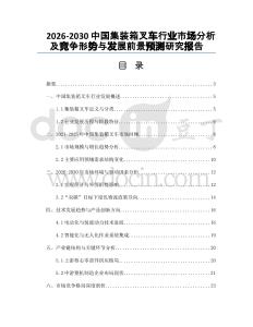 2026-2030中國(guó)集裝箱叉車行業(yè)市場(chǎng)分析及競(jìng)爭(zhēng)形勢(shì)與發(fā)展前景預(yù)測(cè)研究報(bào)告