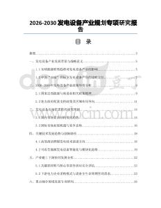 2026-2030發(fā)電設(shè)備產(chǎn)業(yè)規(guī)劃專項(xiàng)研究報(bào)告