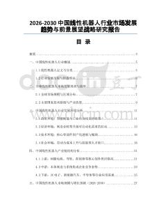 2026-2030中國(guó)線性機(jī)器人行業(yè)市場(chǎng)發(fā)展趨勢(shì)與前景展望戰(zhàn)略研究報(bào)告