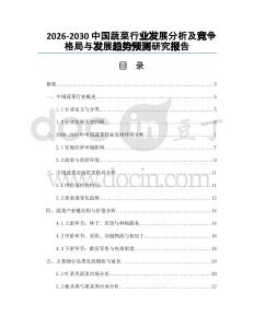 2026-2030中國(guó)蔬菜行業(yè)發(fā)展分析及競(jìng)爭(zhēng)格局與發(fā)展趨勢(shì)預(yù)測(cè)研究報(bào)告