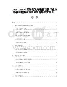 2026-2030中國(guó)移動(dòng)發(fā)電設(shè)備租賃行業(yè)市場(chǎng)發(fā)展趨勢(shì)與前景展望戰(zhàn)略研究報(bào)告