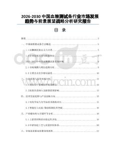 2026-2030中國(guó)血糖測(cè)試條行業(yè)市場(chǎng)發(fā)展趨勢(shì)與前景展望戰(zhàn)略分析研究報(bào)告