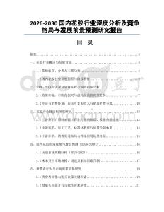 2026-2030國(guó)內(nèi)花膠行業(yè)深度分析及競(jìng)爭(zhēng)格局與發(fā)展前景預(yù)測(cè)研究報(bào)告