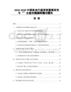 2026-2030中國(guó)柴油行業(yè)深度發(fā)展研究與“”企業(yè)投資戰(zhàn)略規(guī)劃報(bào)告