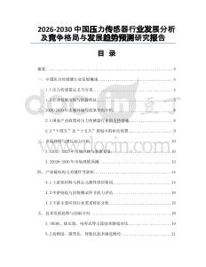 2026-2030中國(guó)壓力傳感器行業(yè)發(fā)展分析及競(jìng)爭(zhēng)格局與發(fā)展趨勢(shì)預(yù)測(cè)研究報(bào)告