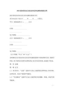 2025版電商企業法務支持及爭議解決服務合同