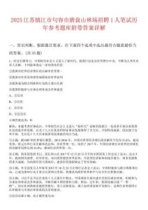 2025江蘇鎮(zhèn)江市句容市磨盤(pán)山林場(chǎng)招聘1人筆試歷年參考題庫(kù)附帶答案詳解