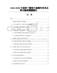 2026-2030中國聚丁烯管行業(yè)競爭格局及需求規(guī)模預(yù)測報(bào)告