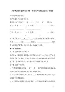 2025版房屋分割離婚協(xié)議書，附帶財產(chǎn)清算及子女撫養(yǎng)權(quán)協(xié)議_20250919_233909