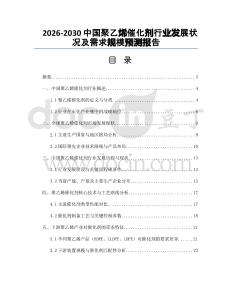 2026-2030中國聚乙烯催化劑行業(yè)發(fā)展?fàn)顩r及需求規(guī)模預(yù)測報(bào)告