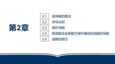 微积分（第二版）：导数与微分PPT教学课件