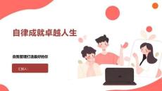 自律成就卓越人生