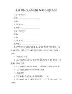 全新國際貿易居間服務傭金結算合同