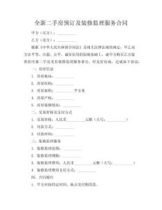 全新二手房預訂及裝修監理服務合同下載