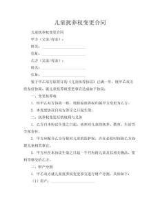 兒童撫養權變更合同